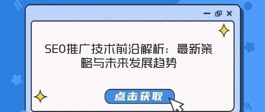 SEO推广技术前沿解析:最新策略与未来发展趋势