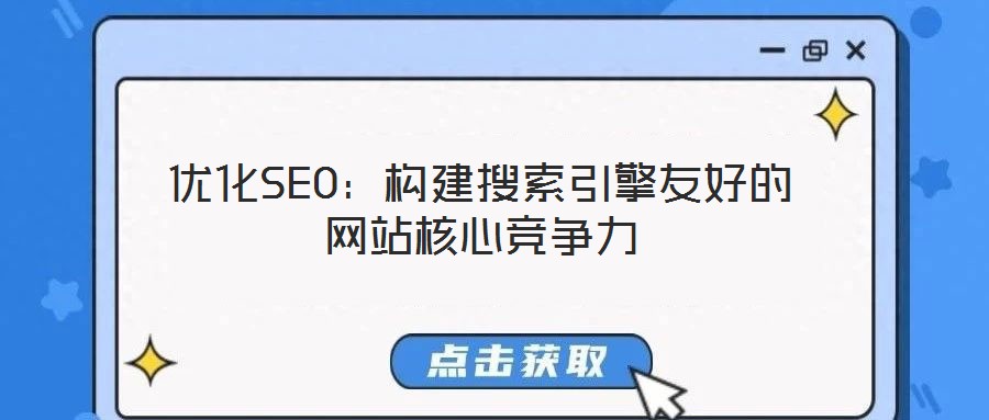 优化SEO:构建搜索引擎友好的网站核心竞争力