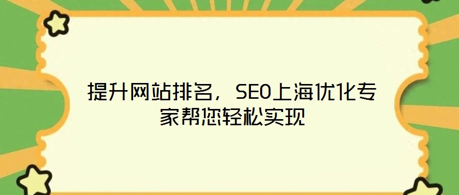 提升网站排名,SEO上海优化专家帮您轻松实现
