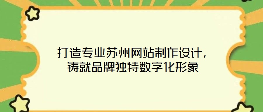 打造专业苏州网站制作设计,铸就品牌独特数字化形象