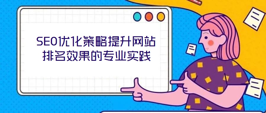 SEO优化策略提升网站排名效果的专业实践