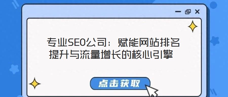 专业SEO公司:赋能网站排名提升与流量增长的核心引擎