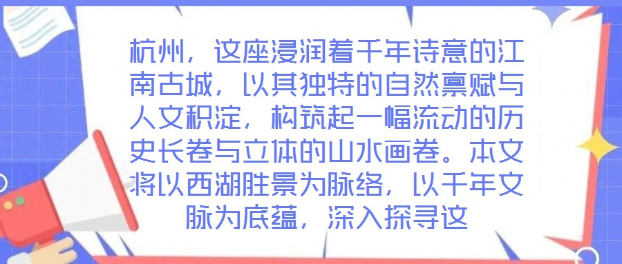 杭州,这座浸润着千年诗意的江南古城,以其独特的自然禀赋与人文积淀,构筑起一幅流动的历史长卷与立体的山水画卷。本文将以西湖胜景为脉络,以千年文脉为底蕴,深入探寻这