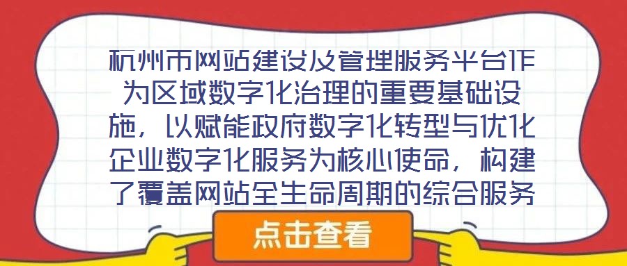 杭州市网站建设及管理服务平台作为区域数字化治理的重要基础设施,以赋能政府数字化转型与优化企业数字化服务为核心使命,构建了覆盖网站全生命周期的综合服务体系。平台立