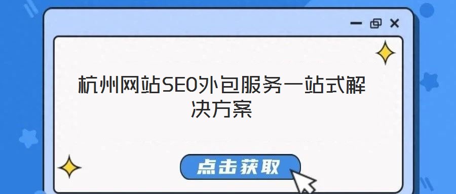 杭州网站SEO外包服务一站式解决方案