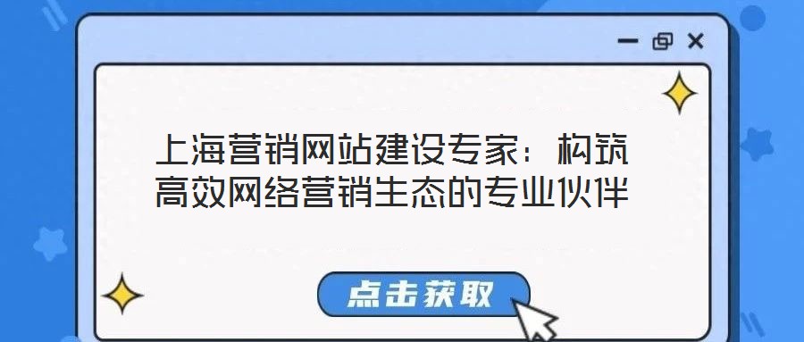 上海营销网站建设专家:构筑高效网络营销生态的专业伙伴