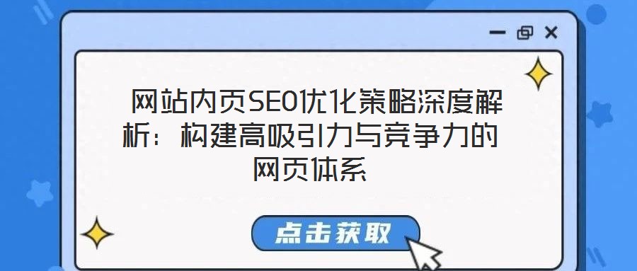网站内页SEO优化策略深度解析:构建高吸引力与竞争力的网页体系