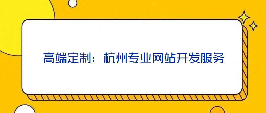 高端定制:杭州专业网站开发服务