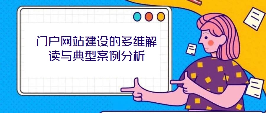 门户网站建设的多维解读与典型案例分析