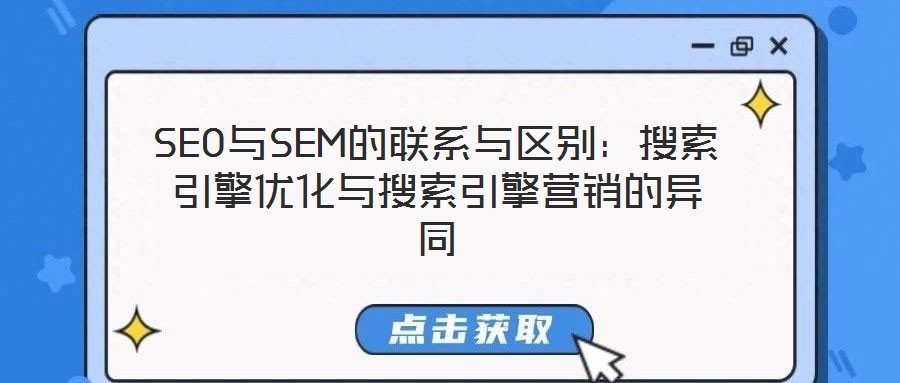 SEO与SEM的联系与区别:搜索引擎优化与搜索引擎营销的异同