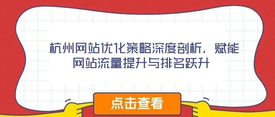 杭州网站优化策略深度剖析,赋能网站流量提升与排名跃升