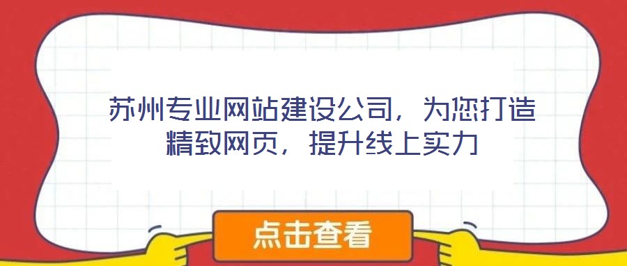 苏州专业网站建设公司,为您打造精致网页,提升线上实力