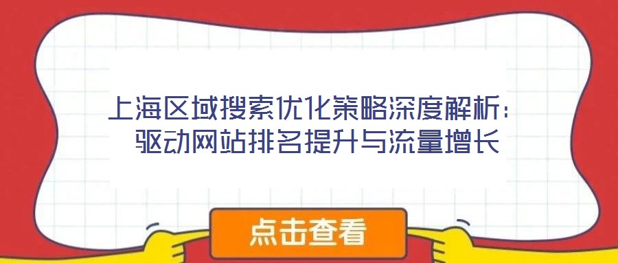 上海区域搜索优化策略深度解析:驱动网站排名提升与流量增长