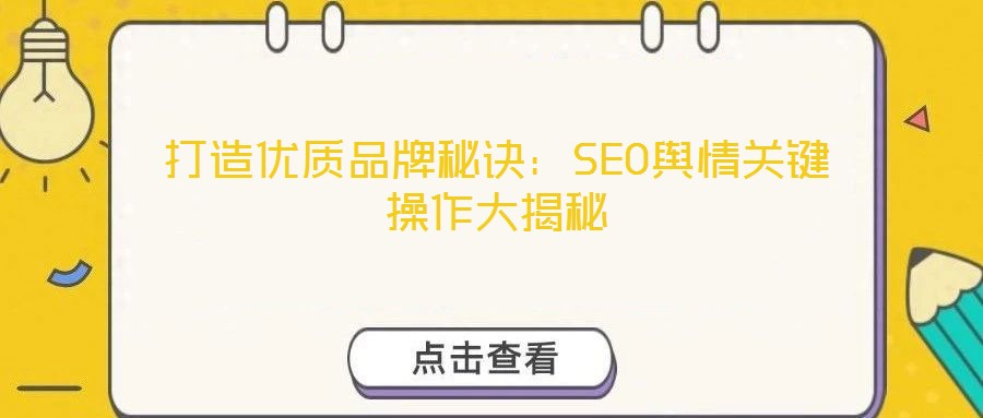 打造优质品牌秘诀:SEO舆情关键操作大揭秘