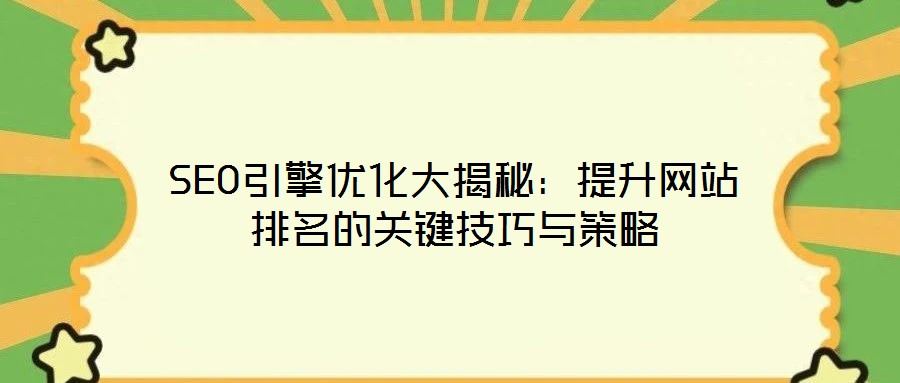 SEO引擎优化大揭秘:提升网站排名的关键技巧与策略