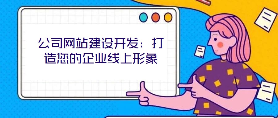 公司网站建设开发:打造您的企业线上形象