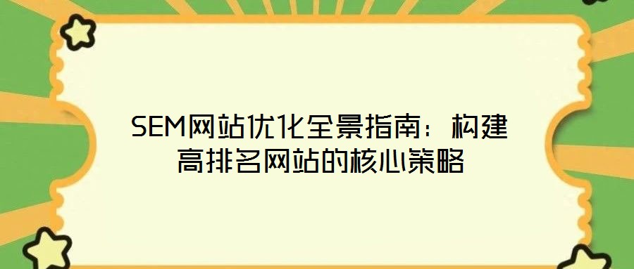 SEM网站优化全景指南:构建高排名网站的核心策略