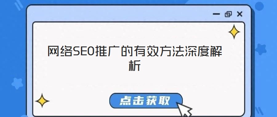 网络SEO推广的有效方法深度解析