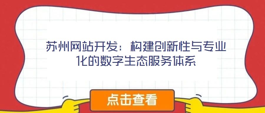 苏州网站开发:构建创新性与专业化的数字生态服务体系