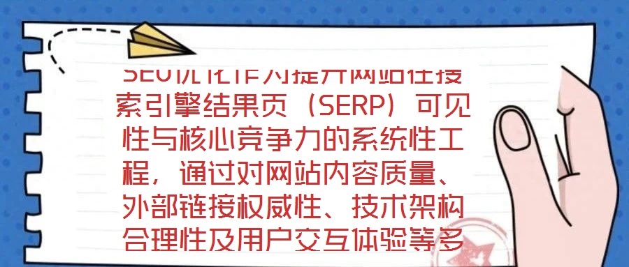 SEO优化作为提升网站在搜索引擎结果页(SERP)可见性与核心竞争力的系统性工程,通过对网站内容质量、外部链接权威性、技术架构合理性及用户交互体验等多维度进行深