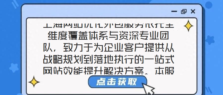 上海网站优化外包服务依托全维度覆盖体系与资深专业团队,致力于为企业客户提供从战略规划到落地执行的一站式网站效能提升解决方案。本服务通过系统性整合市场洞察、内容策