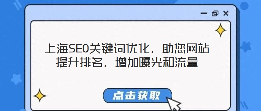 上海SEO关键词优化,助您网站提升排名,增加曝光和流量