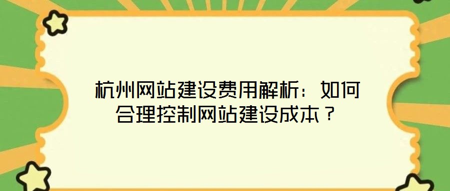 杭州网站建设费用解析:如何合理控制网站建设成本?