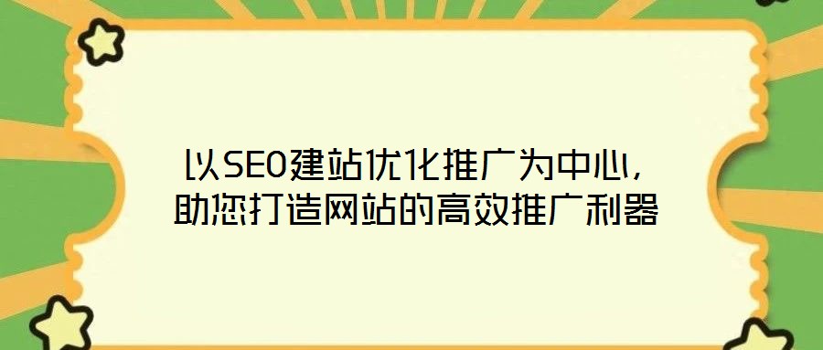  以SEO建站优化推广为中心，助您打造网站的高效推广利器