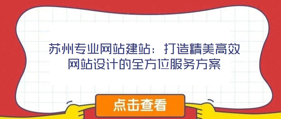 苏州专业网站建站:打造精美高效网站设计的全方位服务方案