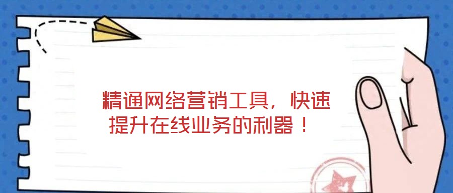 精通网络营销工具,快速提升在线业务的利器!