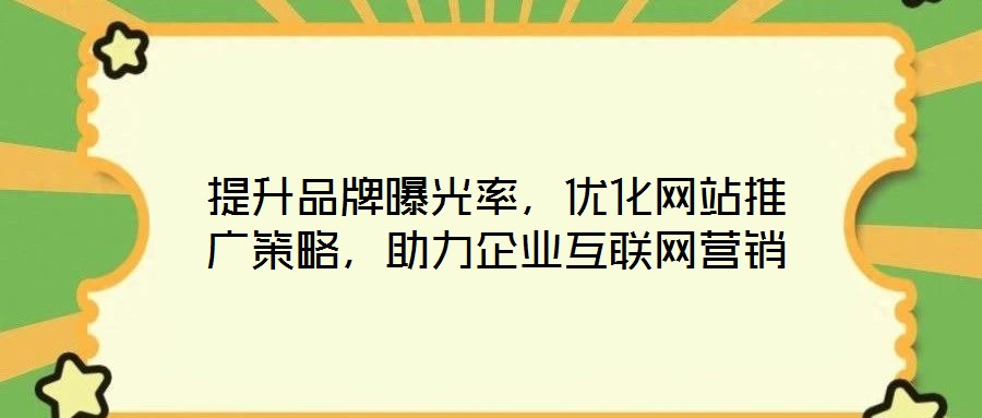 提升品牌曝光率,优化网站推广策略,助力企业互联网营销