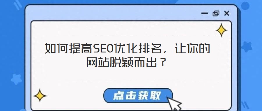 如何提高SEO优化排名,让你的网站脱颖而出?