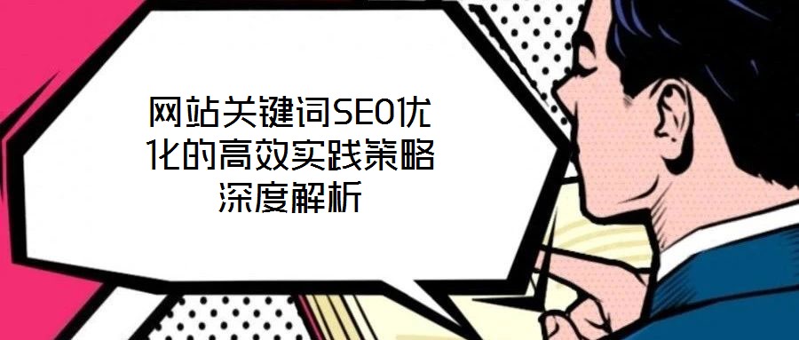 网站关键词SEO优化的高效实践策略深度解析