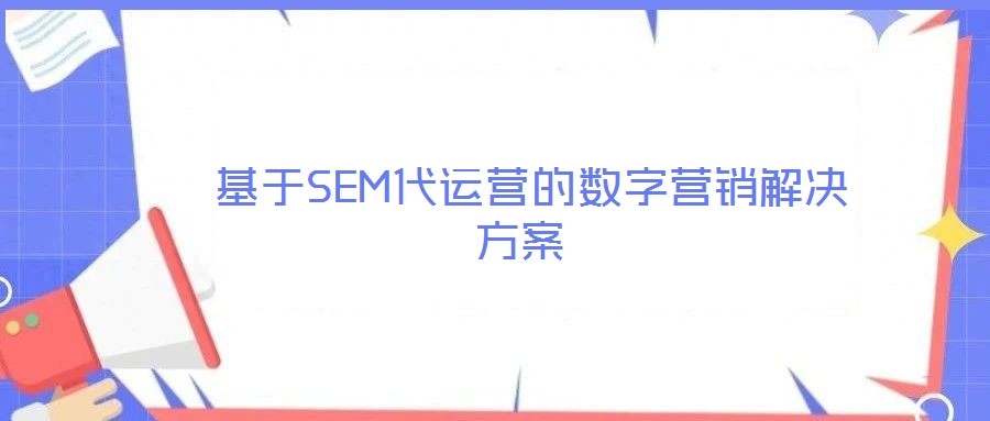 基于SEM代运营的数字营销解决方案