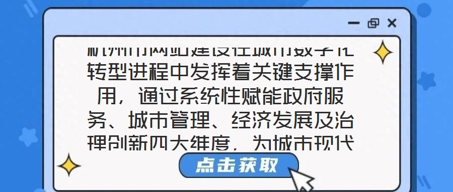 杭州市网站建设在城市数字化转型进程中发挥着关键支撑作用，通过系统性赋能政府服务、城市管理、经济发展及治理创新四大维度，为城市现代化治理注入强劲动力。在提升政府服
