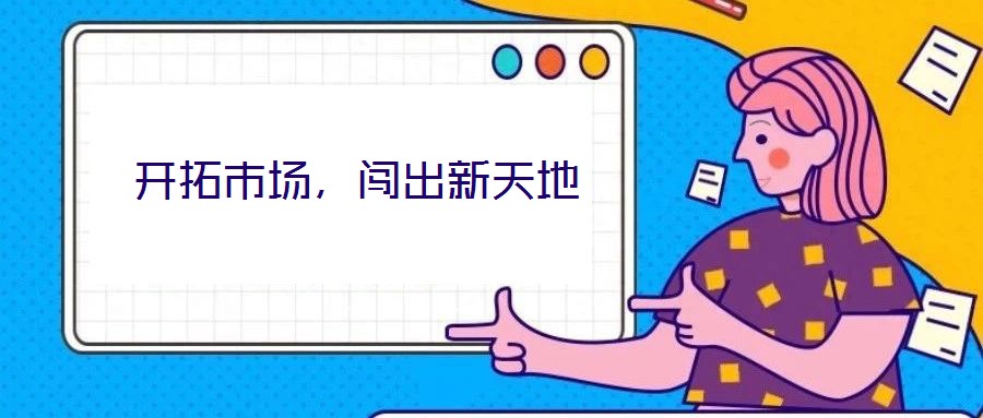 开拓市场,闯出新天地