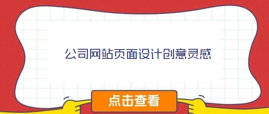 公司网站页面设计创意灵感