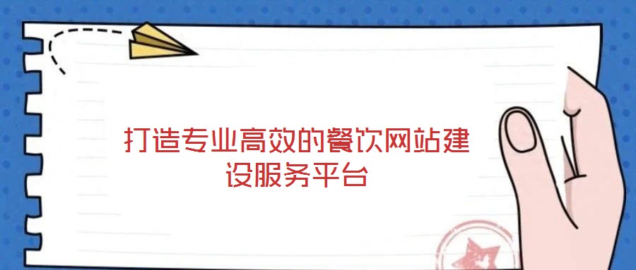 打造专业高效的餐饮网站建设服务平台