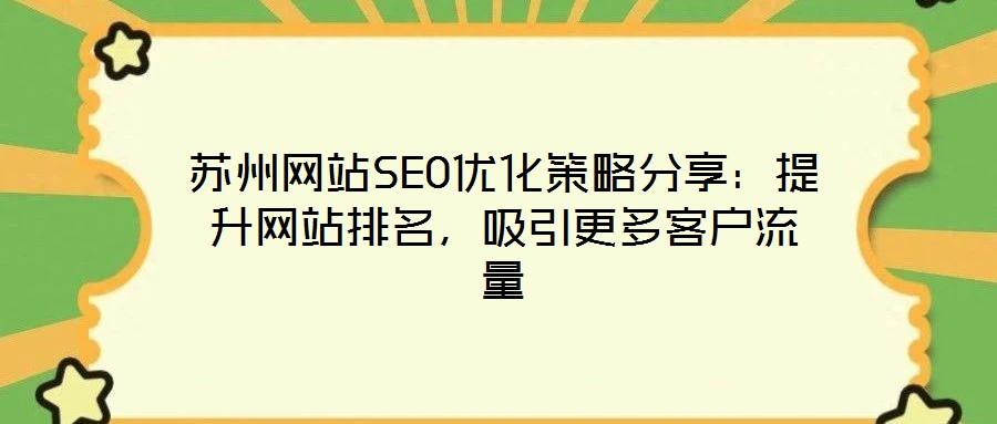 苏州网站SEO优化策略分享:提升网站排名,吸引更多客户流量