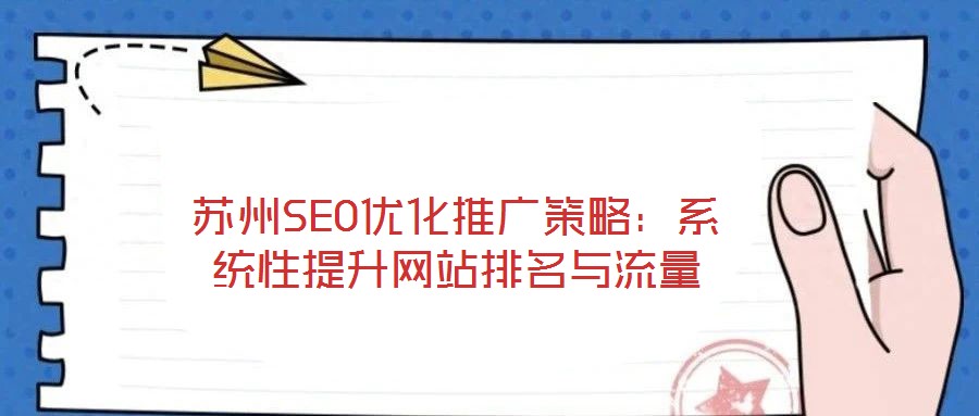 苏州SEO优化推广策略：系统性提升网站排名与流量