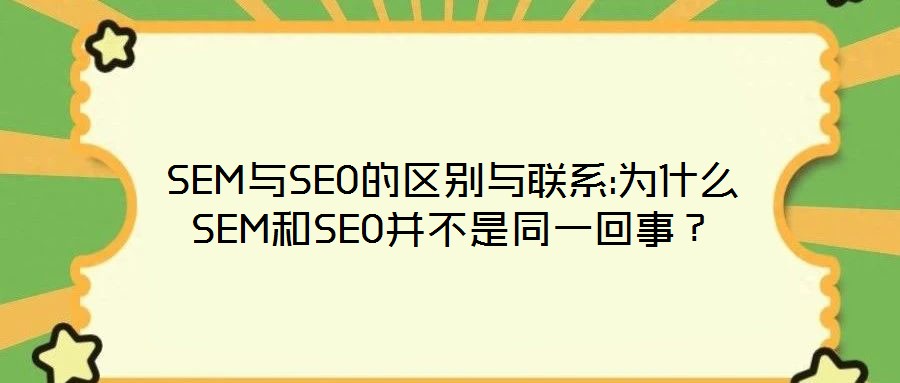 SEM与SEO的区别与联系:为什么SEM和SEO并不是同一回事？