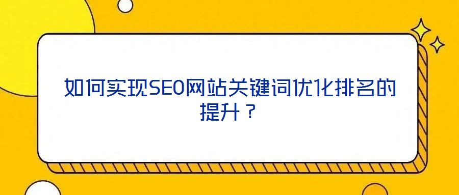 如何实现SEO网站关键词优化排名的提升?