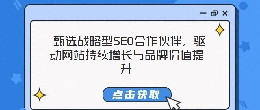 甄选战略型SEO合作伙伴,驱动网站持续增长与品牌价值提升