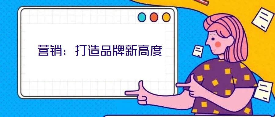 营销:打造品牌新高度