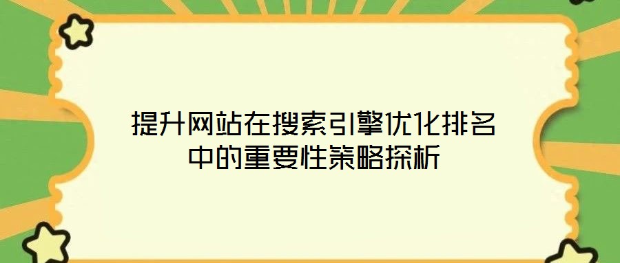 提升网站在搜索引擎优化排名中的重要性策略探析