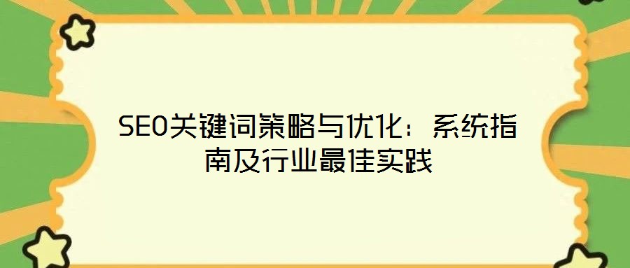 SEO关键词策略与优化:系统指南及行业最佳实践