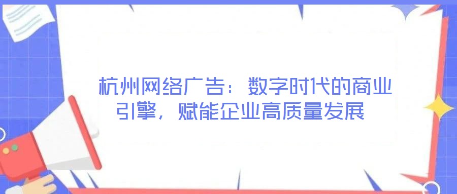  杭州网络广告：数字时代的商业引擎，赋能企业高质量发展