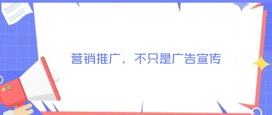 营销推广,不只是广告宣传