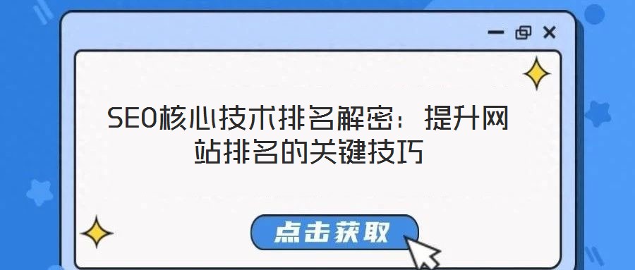 SEO核心技术排名解密:提升网站排名的关键技巧