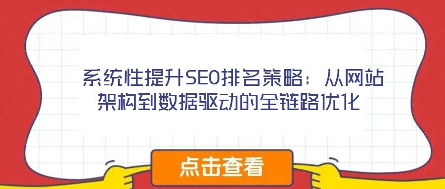 系统性提升SEO排名策略:从网站架构到数据驱动的全链路优化
